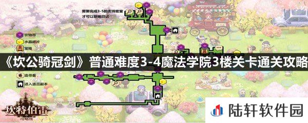 坎公骑冠剑普通难度3-4魔法学院3楼关卡怎么全收集-坎公骑冠剑普通难度3-4魔法学院3楼关卡通关攻略一览[图文]