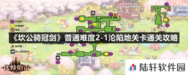 坎公骑冠剑普通难度2-1沦陷地关卡怎么过-坎公骑冠剑普通难度2-1沦陷地关卡通关攻略一览[图文]