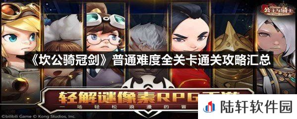 坎公骑冠剑普通难度全关卡三星通关方法分享-坎公骑冠剑普通难度全关卡通关攻略汇总一览[图文]