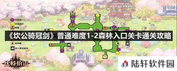 坎公骑冠剑普通难度1-2森林入口碎片在什么位置-坎公骑冠剑普通难度1-2森林入口关卡通关攻略一览[图文]