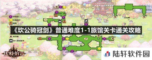 坎公骑冠剑普通难度1-1旅馆这关怎么三星通关-坎公骑冠剑普通难度1-1旅馆关卡通关攻略一览[图文]