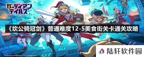 坎公骑冠剑普通难度12-5美食街关卡怎么满星-坎公骑冠剑普通难度12-5美食街关卡通关攻略一览[图文]
