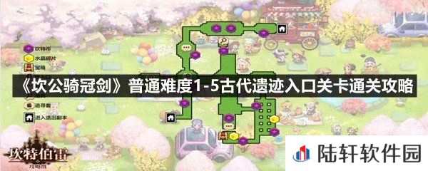 坎公骑冠剑普通难度1-5古代遗迹入口黄碎片在什么地方-坎公骑冠剑普通难度1-5古代遗迹入口关卡通关攻略一览[图文]