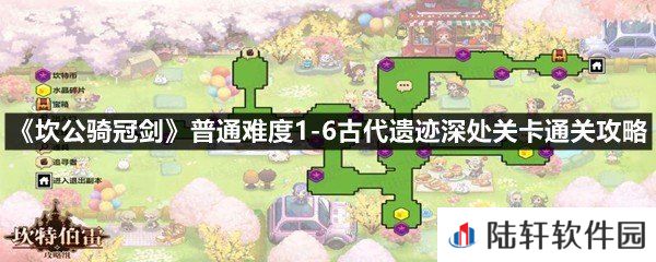 坎公骑冠剑普通难度1-6古代遗迹深处怎么过-坎公骑冠剑普通难度1-6古代遗迹深处关卡通关攻略一览[图文]
