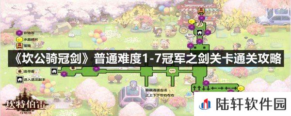 坎公骑冠剑普通难度1-7冠军之剑关卡怎么完美通关-坎公骑冠剑普通难度1-7冠军之剑关卡通关攻略一览[图文]