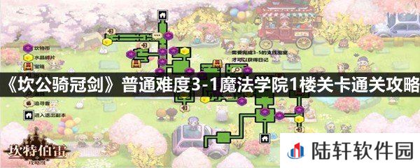 坎公骑冠剑普通难度3-1魔法学院1楼这关怎么过-坎公骑冠剑普通难度3-1魔法学院1楼关卡通关攻略一览[图文]