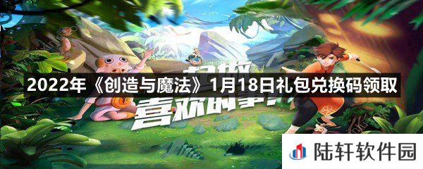 2022年创造与魔法1月18日礼包兑换码是什么-2022年创造与魔法1月18日礼包兑换码领取一览[图文]