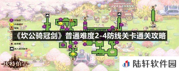 坎公骑冠剑普通难度2-4防线关卡怎么过-坎公骑冠剑普通难度2-4防线关卡通关攻略一览[图文]