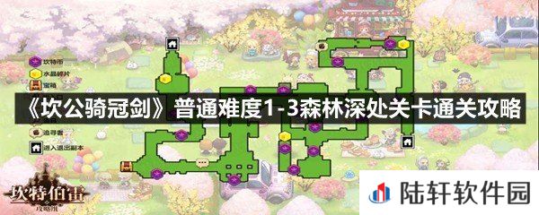 坎公骑冠剑普通难度1-3森林深处黄碎片在哪里-坎公骑冠剑普通难度1-3森林深处关卡通关攻略一览[图文]