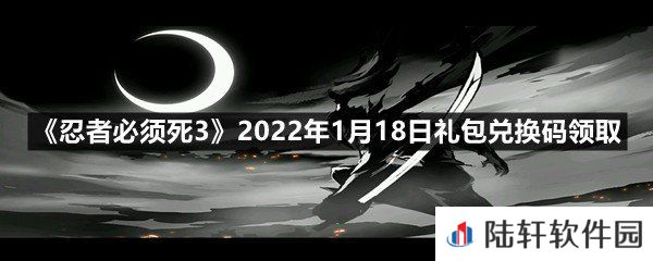 忍者必须死32022年1月18日礼包兑换码在哪里领取-忍者必须死32022年1月18日礼包兑换码领取一览[图文]