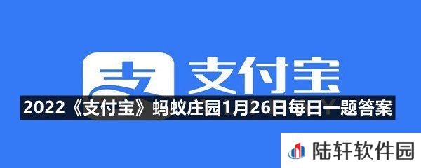 古人为什么习惯把路费叫做“盘缠”?-2022支付宝蚂蚁庄园1月26日每日一题答案一览[图文]