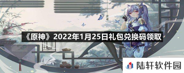 原神2022年1月25日礼包兑换码是什么-原神2022年1月25日礼包兑换码领取一览[图文]