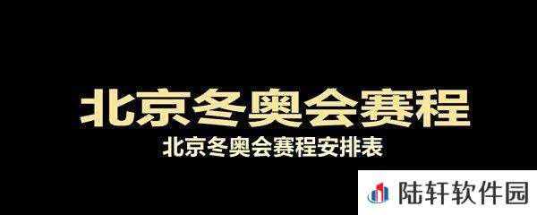 2022北京冬奥会赛程都是什么时间开始-2022北京冬奥会赛程安排表一览[图文]