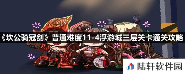 坎公骑冠剑普通难度11-4浮游城三层怎么全收集-坎公骑冠剑普通难度11-4浮游城三层关卡通关攻略一览[图文]