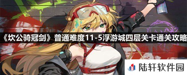 坎公骑冠剑普通难度11-511-5浮游城四层怎么全收集-坎公骑冠剑普通难度11-511-5浮游城四层关卡通关攻略一览[图文]
