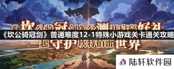 坎公骑冠剑普通难度12-1特殊小游戏关卡怎么过-坎公骑冠剑普通难度12-1特殊小游戏关卡通关攻略一览[图文]