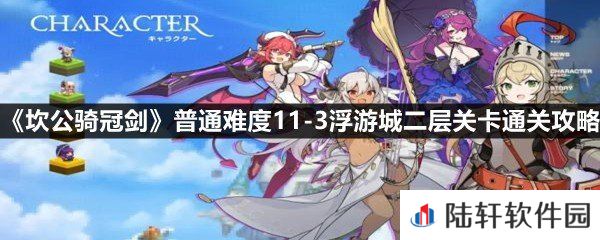 坎公骑冠剑普通难度11-3浮游城二层关卡怎么过-坎公骑冠剑普通难度11-3浮游城二层关卡通关攻略一览[图文]