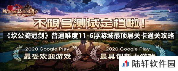 坎公骑冠剑普通难度11-6浮游城最顶层关卡怎么过-坎公骑冠剑普通难度11-6浮游城最顶层关卡通关攻略一览[图文]