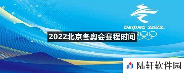 2022北京冬奥会赛程持续多少天-2022北京冬奥会赛程时间一览[图文]