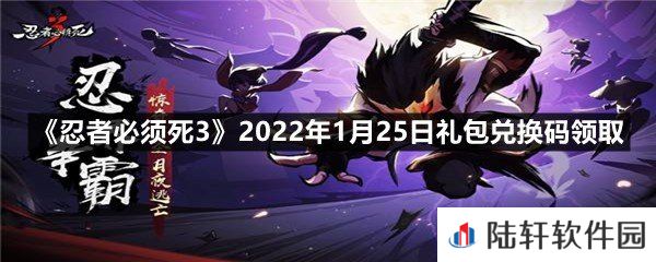 忍者必须死32022年1月25日礼包兑换码在哪里领取-忍者必须死32022年1月25日礼包兑换码领取一览[图文]