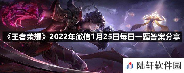 在昨日的第一条推文中，程咬金新皮肤的名字叫什么?-王者荣耀2022年微信1月25日每日一题答案分享一览[图文]