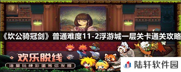 坎公骑冠剑普通难度11-2浮游城一层关卡怎么过-坎公骑冠剑普通难度11-2浮游城一层关卡通关攻略一览[图文]