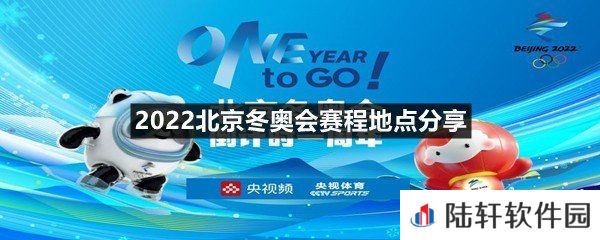 2022北京冬奥会的比赛地点在哪-2022北京冬奥会赛程地点分享一览[图文]