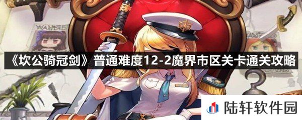 坎公骑冠剑普通难度12-2魔界市区关卡怎么过-坎公骑冠剑普通难度12-2魔界市区关卡通关攻略一览[图文]