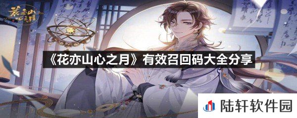花亦山心之月召回码是什么-花亦山心之月有效召回码大全分享一览[图文]