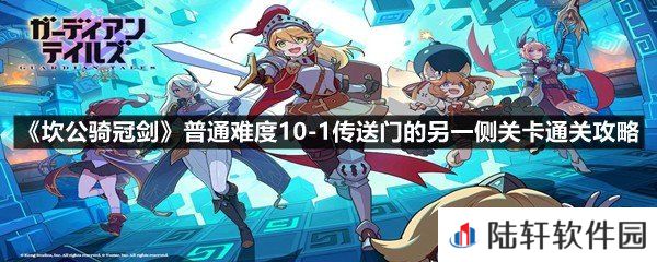 坎公骑冠剑普通难度10-1传送门的另一侧关卡通关方法-坎公骑冠剑普通难度10-1传送门的另一侧关卡通关攻略一览[图文]
