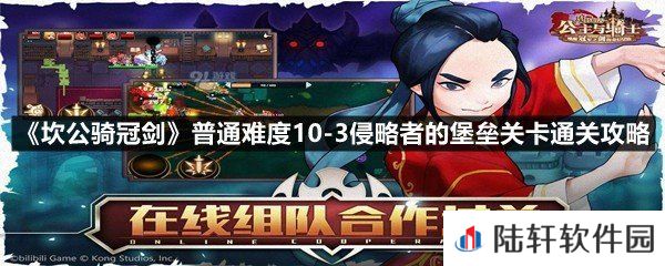 坎公骑冠剑普通难度10-3侵略者的堡垒关卡怎么通过-坎公骑冠剑普通难度10-3侵略者的堡垒关卡通关攻略一览[图文]