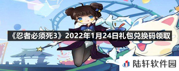 忍者必须死32022年1月24日礼包兑换码在哪里领取-忍者必须死32022年1月24日礼包兑换码领取一览[图文]