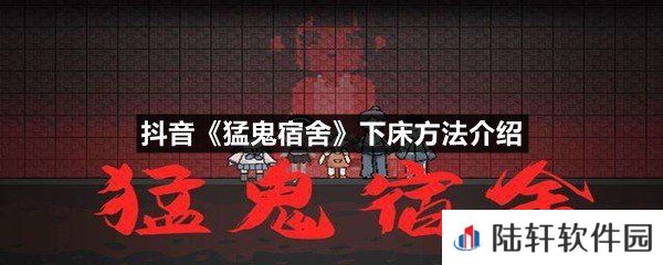 抖音猛鬼宿舍上床了还能下床么-抖音猛鬼宿舍下床方法介绍一览[图文]