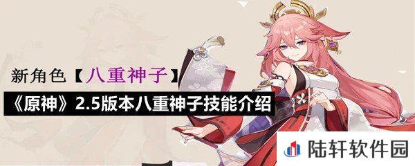 原神2.5版本八重神子技能是什么-原神2.5版本八重神子技能介绍一览[图文]