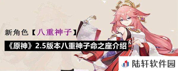 原神2.5版本八重神子命之座强不强-原神2.5版本八重神子命之座介绍一览[图文]