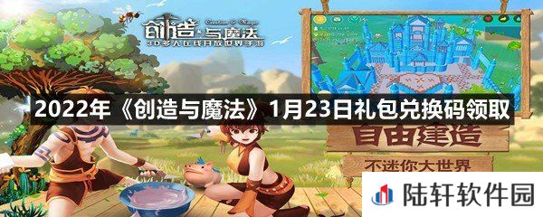2022年创造与魔法1月23日礼包兑换码是什么-2022年创造与魔法1月23日礼包兑换码领取一览[图文]