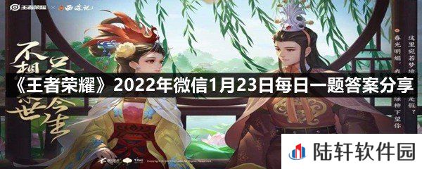 在昨日推文中,清冷美艳的白发琴师杨玉环寅虎·心曲所持有的武器叫什么名字呢?-王者荣耀2022年微信1月23日每日一题答案分享一览[图文]