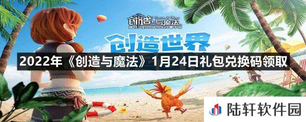 2022年创造与魔法1月24日礼包兑换码是什么-2022年创造与魔法1月24日礼包兑换码领取一览[图文]