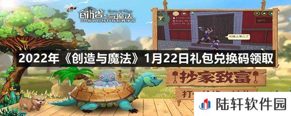 2022年创造与魔法1月22日礼包兑换码是什么-2022年创造与魔法1月22日礼包兑换码领取一览[图文]