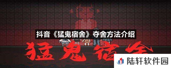 抖音猛鬼宿舍怎么触发夺舍条件-抖音猛鬼宿舍夺舍方法介绍一览[图文]