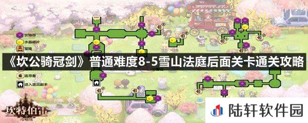 坎公骑冠剑普通难度8-5雪山法庭后面关卡怎么过-坎公骑冠剑普通难度8-5雪山法庭后面关卡通关攻略一览[图文]