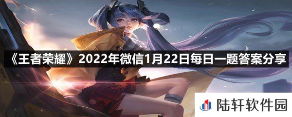 在昨日的第二条推文中，2022虎年限定系列寅虎赤拳是谁的皮肤?-王者荣耀2022年微信1月22日每日一题答案分享一览[图文]