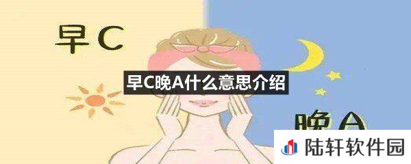 早C晚A这个词语出处及含义-早C晚A什么意思介绍一览[图文]