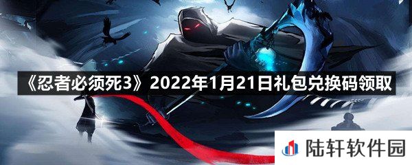 忍者必须死32022年1月21日礼包兑换码在哪里领取-忍者必须死32022年1月21日礼包兑换码领取一览[图文]
