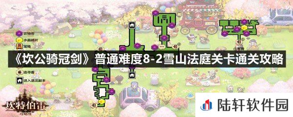 坎公骑冠剑普通难度8-2雪山法庭关卡怎么过-坎公骑冠剑普通难度8-2雪山法庭关卡通关攻略一览[图文]