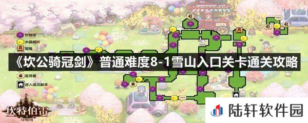坎公骑冠剑普通难度8-1雪山入口关卡怎么过-坎公骑冠剑普通难度8-1雪山入口关卡通关攻略一览[图文]