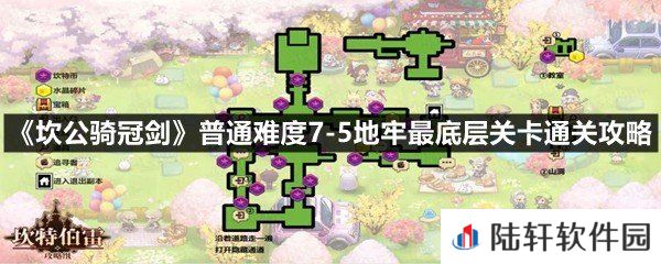 坎公骑冠剑普通难度7-5地牢最底层关卡怎么过-坎公骑冠剑普通难度7-5地牢最底层关卡通关攻略一览[图文]