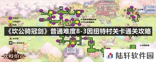 坎公骑冠剑普通难度8-3因纽特村关卡怎么满星-坎公骑冠剑普通难度8-3因纽特村关卡通关攻略一览[图文]