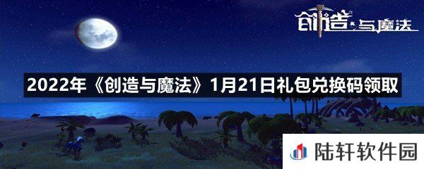2022年创造与魔法1月21日礼包兑换码是什么-2022年创造与魔法1月21日礼包兑换码领取一览[图文]