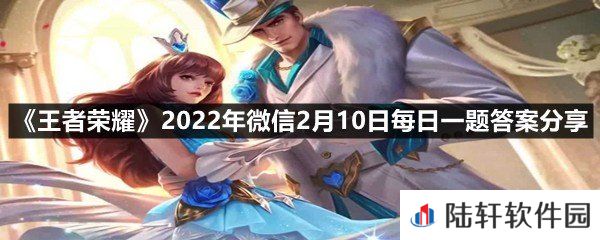 在昨日第一条推文中，瑶星传说皮肤的名字叫?-王者荣耀2022年微信2月10日每日一题答案分享一览[图文]
